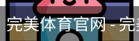 完美体育